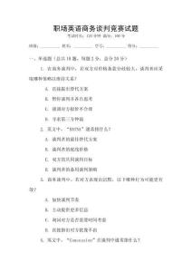 職場(chǎng)英語商務(wù)談判競賽試題