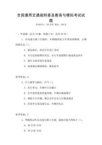 全國通用交通規則普及教育與模擬考試試題