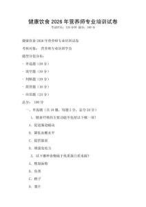 健康飲食2026年營養師專業培訓試卷