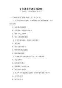 全國通用交通規則試題