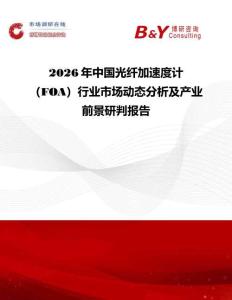 2026年中國光纖加速度計（FOA）行業(yè)市場動態(tài)分析及產(chǎn)業(yè)前景研判報告
