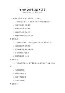 干咳病史采集試題及答案