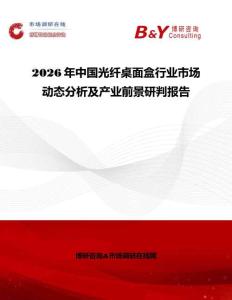2026年中國光纖桌面盒行業(yè)市場動態(tài)分析及產業(yè)前景研判報告