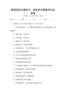 職場(chǎng)英語(yǔ)溝通技巧：商務(wù)談判策略考試及答案