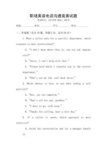 職場(chǎng)英語電話溝通競賽試題