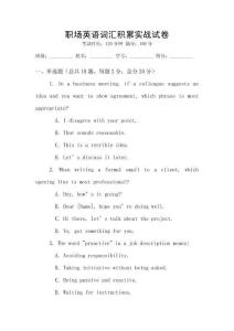 職場(chǎng)英語詞匯積累實(shí)戰(zhàn)試卷