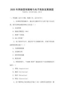 2025年網絡營銷策略與電子商務發展真題