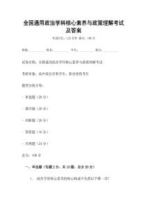 全國通用政治學科核心素養與政策理解考試及答案