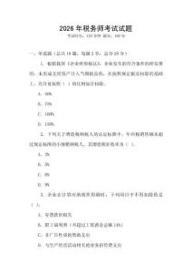 2026年稅務(wù)師考試試題