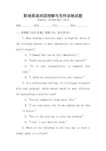 職場(chǎng)英語(yǔ)閱讀理解與寫(xiě)作訓(xùn)練試題