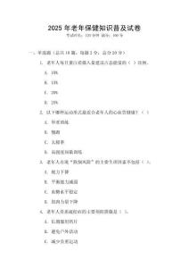 2025年老年保健知識普及試卷