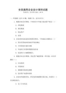 全國通用企業(yè)會計準則試題
