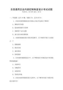 全國通用企業內部控制制度設計考試試題