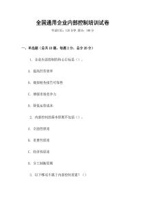 全國通用企業內部控制培訓試卷