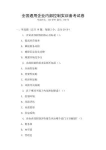 全國通用企業(yè)內(nèi)部控制實訓(xùn)備考試卷