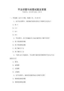 平法识图与绘图试题及答案