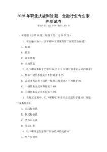 2025年職業(yè)技能測驗(yàn)題：金融行業(yè)專業(yè)素養(yǎng)測試卷
