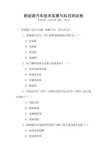 新能源汽車技術發展與科目測試卷