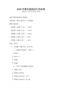 2025年蒙文基礎詞匯測試卷