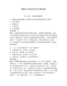 2026年村級黨務知識測試題附參考答案（預熱題）