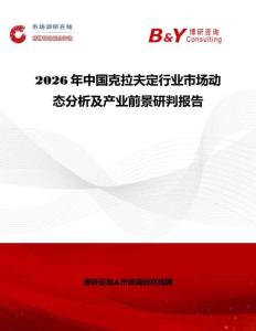 2026年中國克拉夫定行業市場動態分析及產業前景研判報告