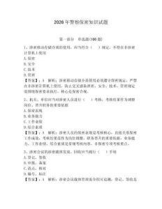 2026年警察保密知識試題及參考答案【預熱題】