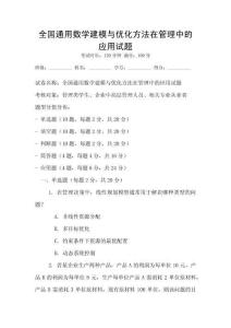全國通用數(shù)學建模與優(yōu)化方法在管理中的應用試題
