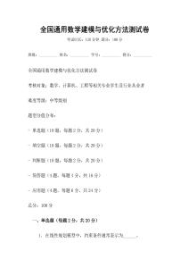 全國通用數(shù)學建模與優(yōu)化方法測試卷