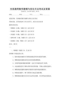 全國通用數(shù)學建模與優(yōu)化方法考試及答案