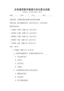 全國通用數(shù)學建模與優(yōu)化算法試題