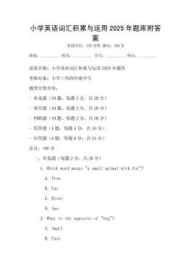 小学英语词汇积累与运用2025年题库附答案