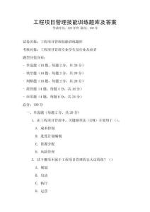 工程项目管理技能训练题库及答案