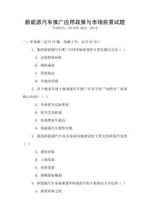 新能源汽車推廣應用政策與市場前景試題