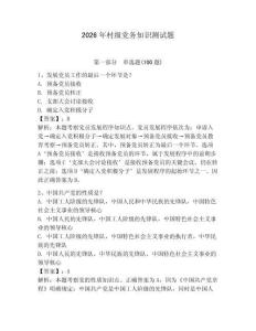2026年村級黨務知識測試題附答案【預熱題】
