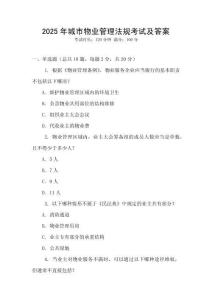 2025年城市物業管理法規考試及答案