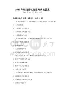 2025年職場(chǎng)禮儀規(guī)范考試及答案