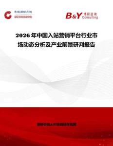 2026年中國(guó)入站營(yíng)銷(xiāo)平臺(tái)行業(yè)市場(chǎng)動(dòng)態(tài)分析及產(chǎn)業(yè)前景研判報(bào)告