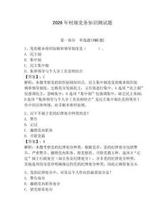 2026年村級(jí)黨務(wù)知識(shí)測(cè)試題（輕巧奪冠）