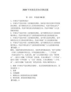 2026年村級黨務知識測試題（預熱題）