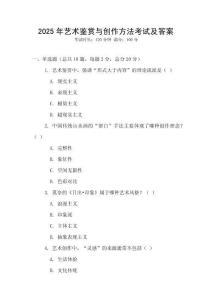 2025年藝術(shù)鑒賞與創(chuàng)作方法考試及答案