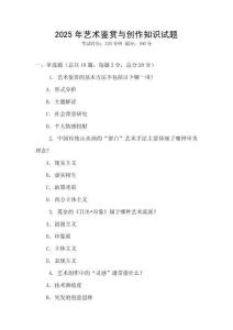 2025年藝術(shù)鑒賞與創(chuàng)作知識試題