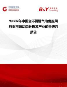 2026年中國全不銹鋼氣動角座閥行業市場動態分析及產業前景研判報告
