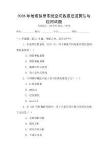 2026年地理信息系統空間數據挖掘算法與應用試題