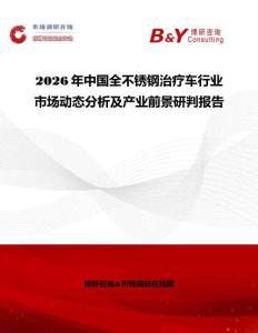 2026年中國全不銹鋼治療車行業市場動態分析及產業前景研判報告