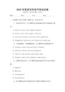 2025年英語(yǔ)寫(xiě)作技巧考試試卷