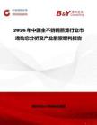 2026年中國全不銹鋼蒸籠行業市場動態分析及產業前景研判報告