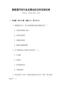 新能源汽車行業發展動態及科目測試卷