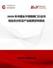 2026年中國全不銹鋼閥門行業市場動態分析及產業前景研判報告