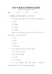 2025年英語(yǔ)詞匯積累考試及答案