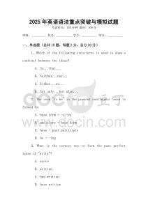 2025年英語語法重點突破與模擬試題